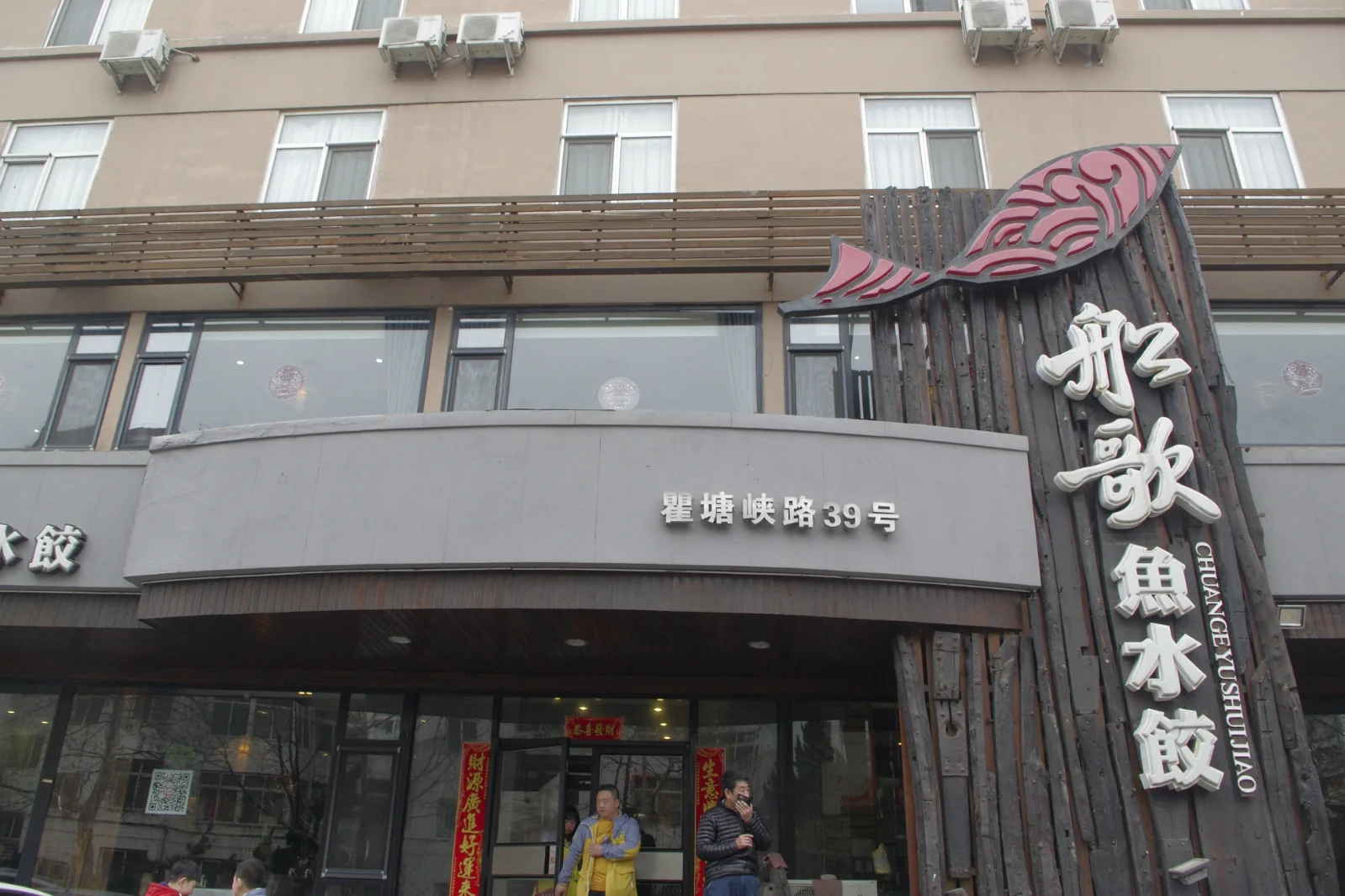船歌鱼水饺